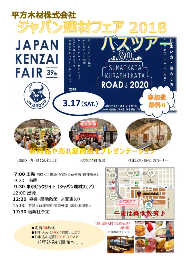 【業者様向け】H30.3.17（土）ジャパン建材フェア2018バスツアー